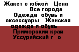 Жакет с юбкой › Цена ­ 3 000 - Все города Одежда, обувь и аксессуары » Женская одежда и обувь   . Приморский край,Уссурийский г. о. 